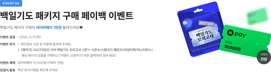 백일기도 패키지 구매 페이백 이벤트