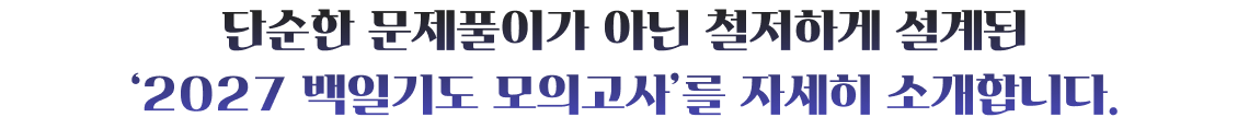 단순한 문제풀이가 아닌 철저하게 설계된​ ‘2027 백일기도 모의고사’를 자세히 소개합니다.
