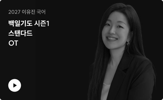 2027 이유진 국어 백일기도 시즌1 스탠다드  OT