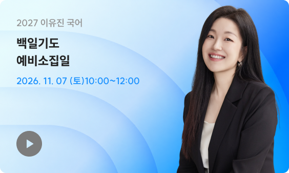 그래서 뭐가 바뀌는데? 백일기도 궁금해 죽겠지? 다 알려줄게 빨리 들어와♥ 11/7(토) 오전 10시! 2027 백일기도 모의고사 예비소집일 LIVE