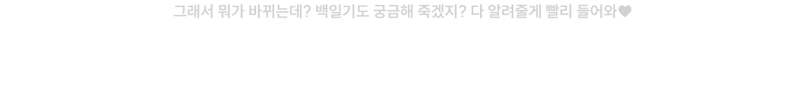 그래서 뭐가 바뀌는데? 백일기도 궁금해 죽겠지? 다 알려줄게 빨리 들어와♥ 11/7(토) 오전 10시! 2027 백일기도 모의고사 예비소집일 LIVE