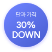 단과 가격​ 30% DOWN