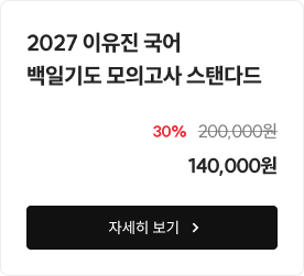 2027 이유진 국어 백일기도 모의고사 스탠다드