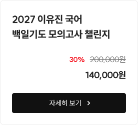 2027 이유진 국어 백일기도 모의고사 챌린지