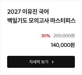 2027 이유진 국어 백일기도 모의고사 마스터피스