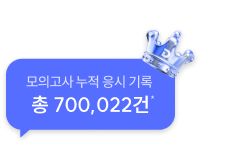 모의고사​ 누적 응시 기록 모의고사​ 누적 응시 기록 총 700,022건 약 70만건 *