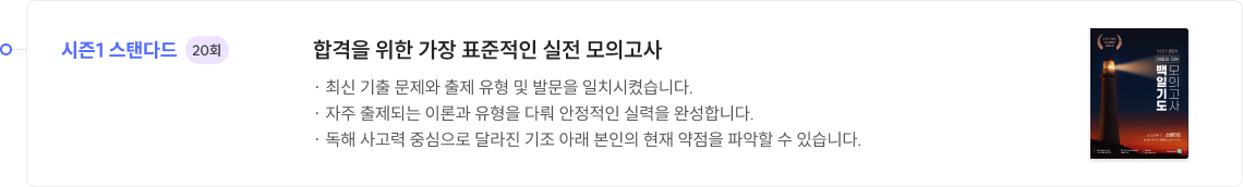 시즌1 스탠다드​ 20회 - 합격을 위한 가장 표준적인 실전 모의고사​