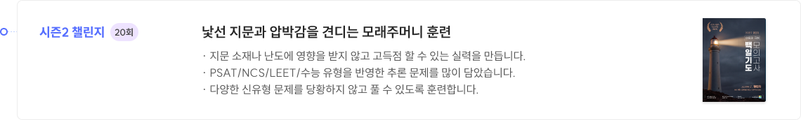 시즌2 챌린지​ 20회 - 낯선 지문과 압박감을 견디는 모래주머니 훈련​