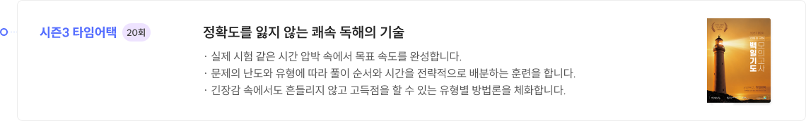 시즌3 타임어택​ 20회 - 정확도를 잃지 않는 쾌속 독해의 기술​