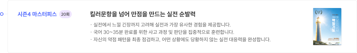 시즌4 마스터피스​ 20회 - 킬러문항을 넘어 만점을 만드는 실전 순발력​