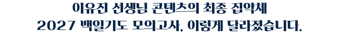 이유진 선생님 콘텐츠의 최종 집약체​ 2027 백일기도 모의고사, 이렇게 달라졌습니다.​