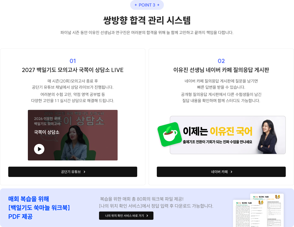 POINT 3 쌍방향 합격 관리 시스템​ 파이널 시즌 동안 이유진 선생님과 연구진은 여러분의 합격을 위해 늘 함께 고민하고 끝까지 책임을 다합니다.​
