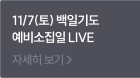11/7(토) 백일기도 예비소집일 LIVE