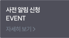 사전 알림 신청 EVENT