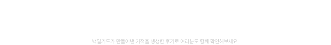 합격생들이 가장 추천하는​ 이유진 국어 SIGNATURE 콘텐츠, 전설의 백일기도​ 백일기도가 만들어낸 기적을 생생한 후기로 여러분도 함께 확인해보세요.