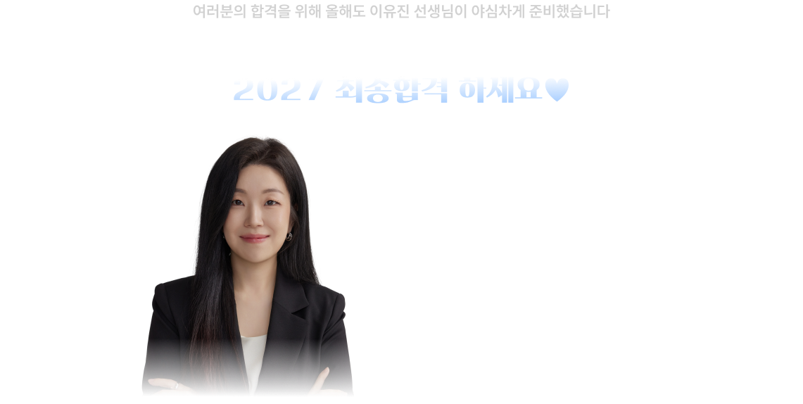 여러분의 합격을 위해 올해도 이유진 선생님이 야심차게 준비했습니다 기적의 ‘백일기도 모의고사’와 함께 추가로 필요한 타이틀을 입력해주세요. 2027 최종합격 하세요♥