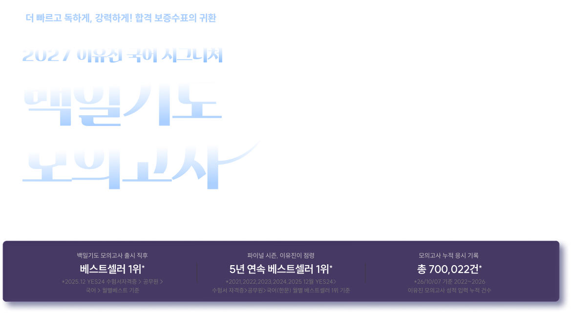 2027 이유진 국어 시그니처 백일기도 모의고사 #미라클 모닝 LIVE #고품격2000문항 #신유형트렌드반영
