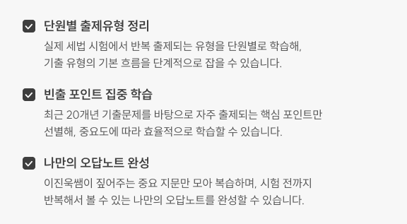 단원별 출제유형 정리 빈출 포인트 집중 학습 나만의 오답노트 완성