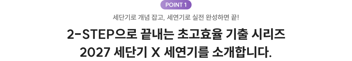2-STEP으로 끝내는 초고효율 기출 시리즈 2027 세단기 & 세연기를 소개합니다.