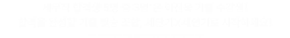 22년 노하우가 집약된 세법 1위의 기출! 여러분은 믿고 따라만 오시면 됩니다.