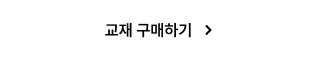 교재 구매하기