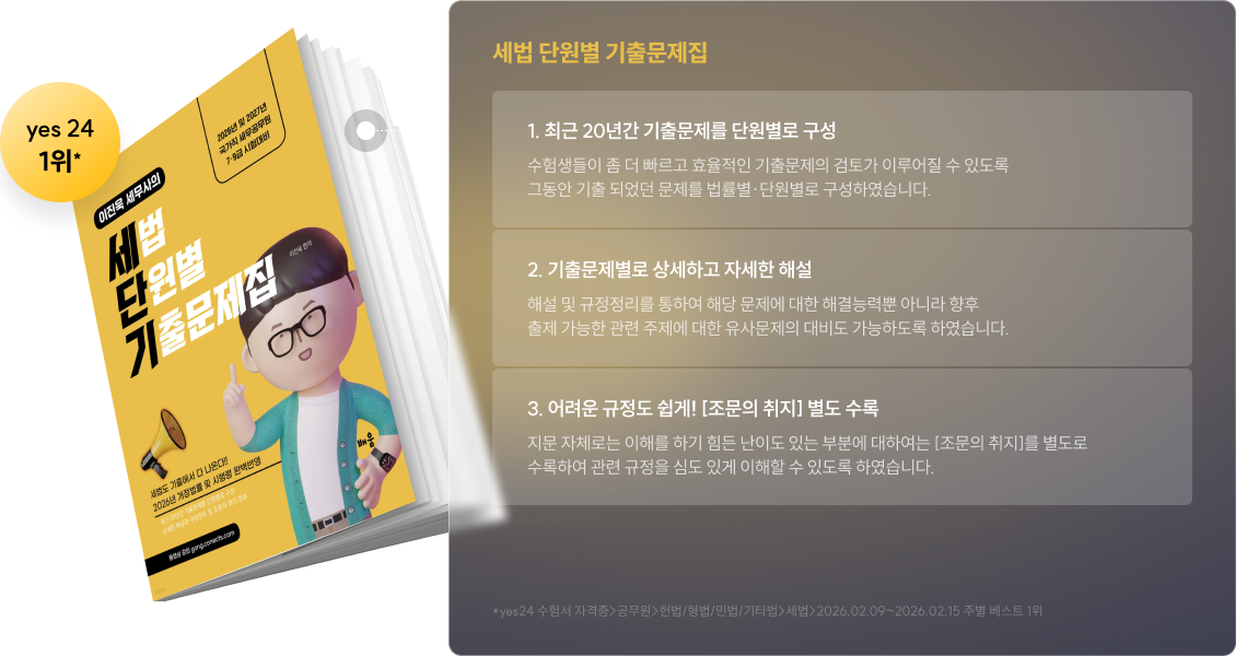 세법 단원별 기출문제집