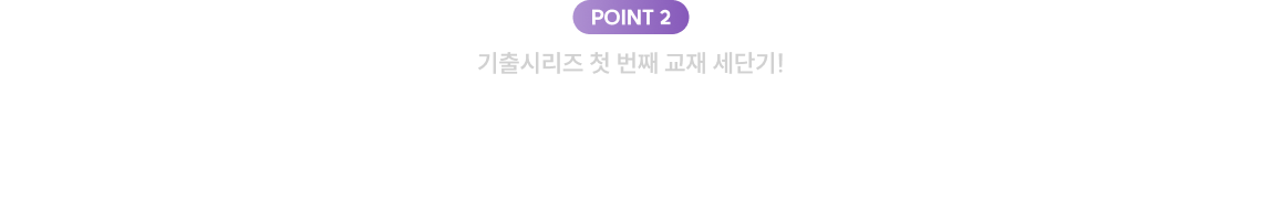 기출을 처음 시작한다면 세단기를 통해 단원별로 정리해야 개념이 흔들리지 않습니다.