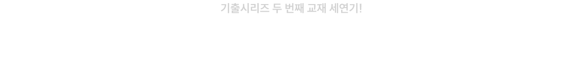 단원별 개념과 빈출 포인트를 정리했다면, 이제는 실제 시험처럼 풀어보는 훈련이 필요합니다.