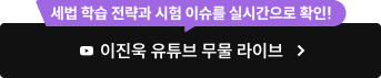 이진욱 유튜브 무물 라이브