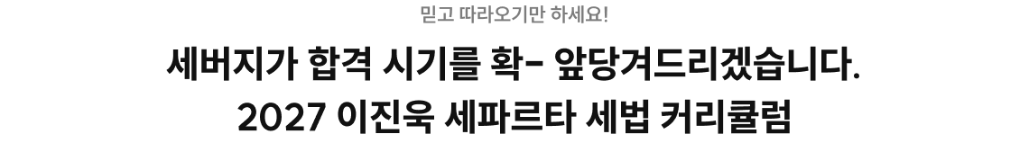 세버지가 합격 시기를 확- 앞당겨드리겠습니다. 2027 이진욱 세파르타 세법 커리큘럼