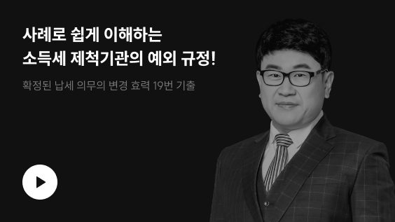 사례로 쉽게 이해하는 소득세 제척기관의 예외 규정!