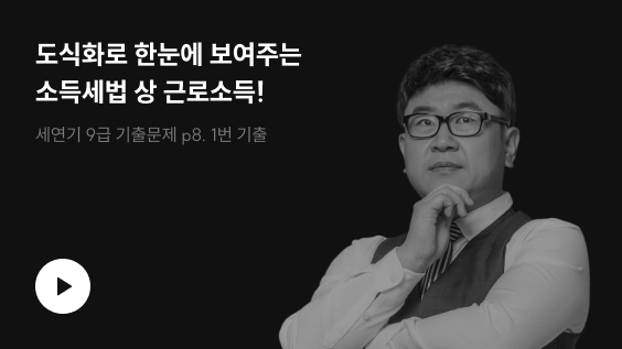 도식화로 한눈에 보여주는 소득세법 상 근로소득!