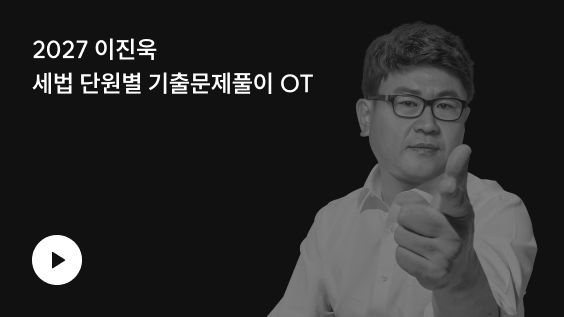 이진욱 세법 단원별 기출문제풀이 OT