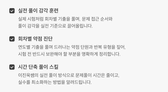 실전 풀이 감각 훈련 회차별 약점 진단 시간 단축 풀이 스킬