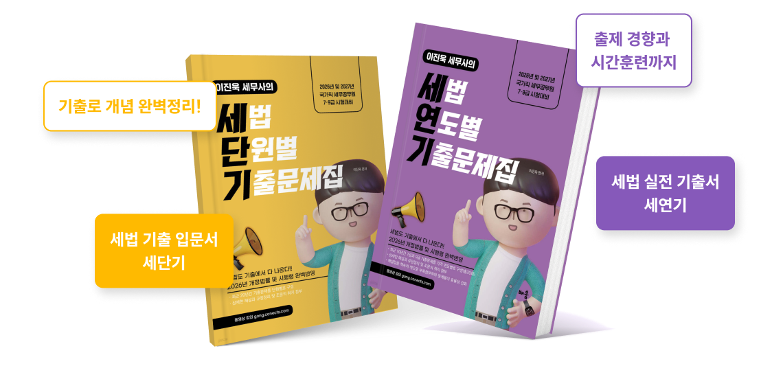기출로 개념 완벽정리! 세법 기출 입문서 세단기 출제 경향과 시간훈련까지 세법 실전 기출서 세연기
