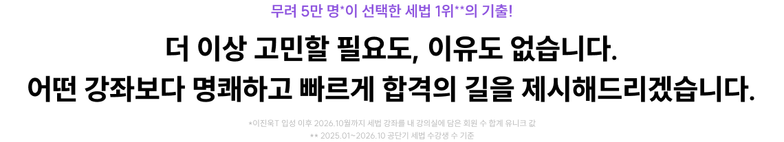 더 이상 고민할 필요도, 이유도 없습니다. 어떤 강좌보다 명쾌하고 빠르게 합격의 길을 제시해드리겠습니다.
