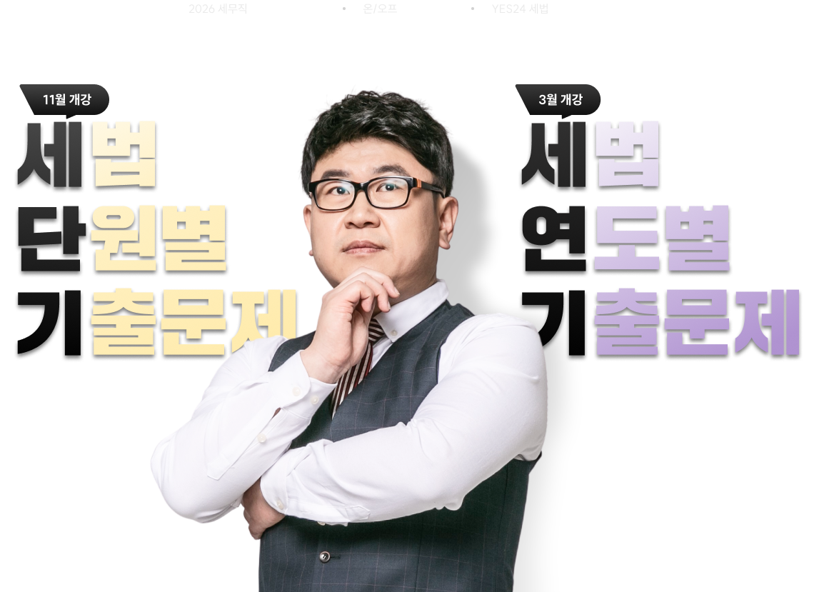 세법 단원별 기출문제 세법 연도별 기출문제