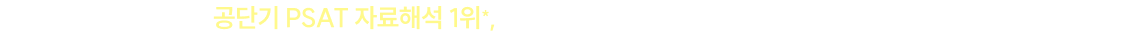 공단기 PSAT 자료해석 1위*, 김승환의 베스트셀러
