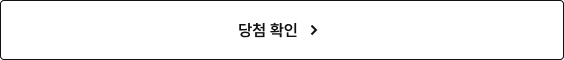 당첨 확인