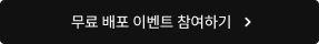 무료 배포 이벤트 참여하기