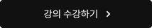 강의 수강하기