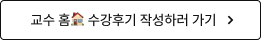 수강후기 작성하러 가기