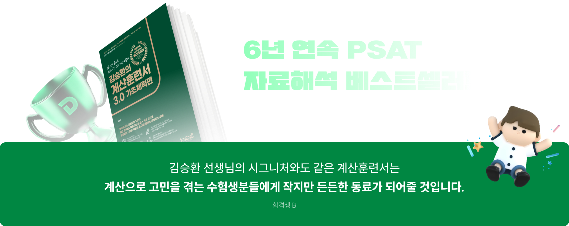 6년 연속 PSAT 자료해석 베스트셀러!