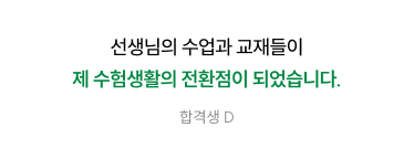 합격생 D 후기