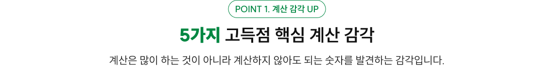 5가지 고득점 핵심 계산 감각