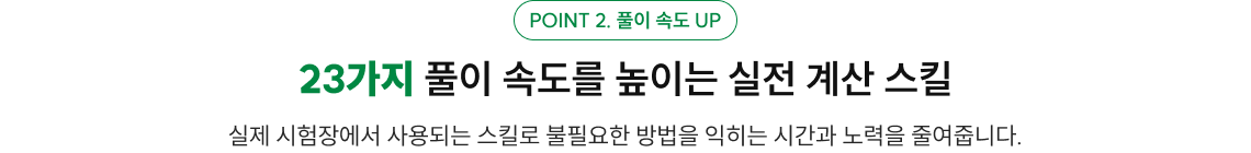 23가지 실전 계산 스킬