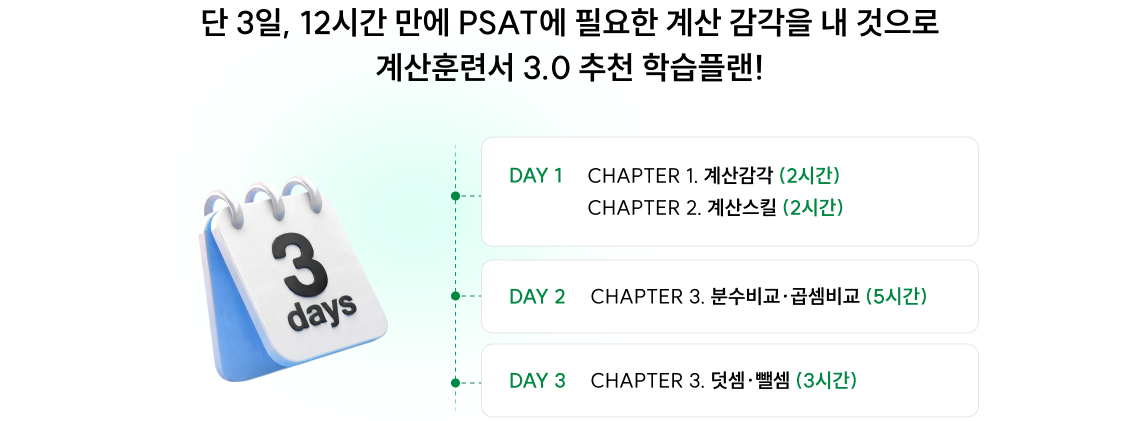 계산훈련서 3.0 추천 학습플랜