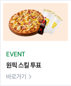 원픽 스킬 투표