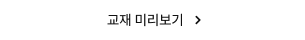 교재 미리보기