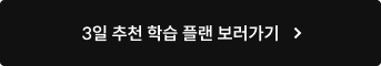 3일 추천 학습 플랜 보러가기